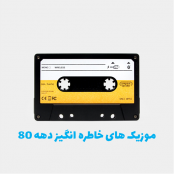 دانلود آهنگ های شاد و غمگین دهه 80