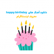 دانلود آهنگ happy birthday معروف اینستاگرام