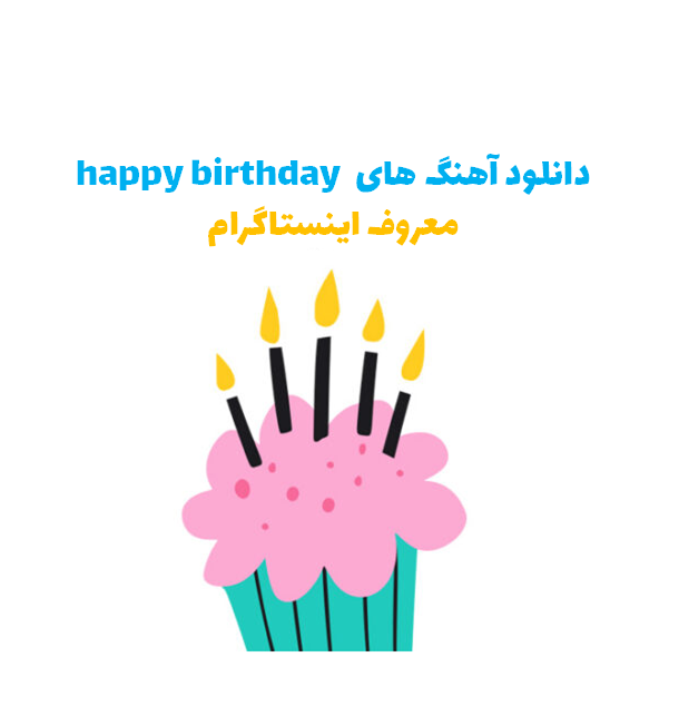 دانلود آهنگ happy birthday معروف اینستاگرام آهنگ های معروف happy birthday اینستاگرام
