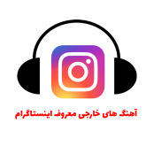 دانلود آهنگ های خارجی معروف اینستاگرام بصورت یکجا