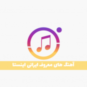 دانلود آهنگ های معروف اینستاگرام ایرانی (مازندرانی ، شاد ؛ غمگین)