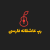 دانلود گلچین آهنگ رپ عاشقانه فارسی