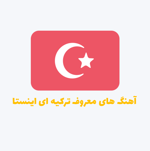 دانلود آهنگ های ترکیه ای معروف اینستاگرام 