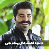 دانلود گلچین آهنگ های بهنام بانی