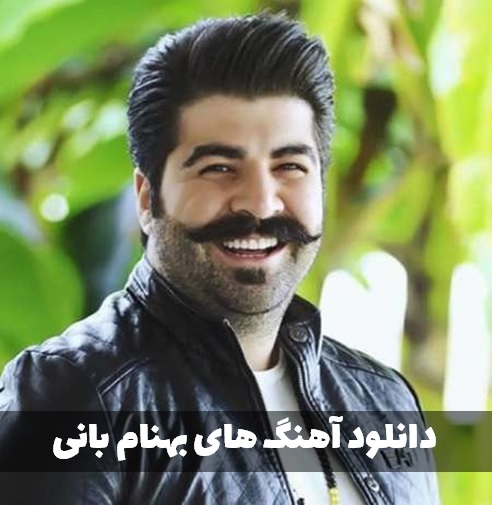  آهنگ های عاشقانه و شاد بهنام بانی 