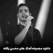 19 دقیقه از اهنگای ناب پر طرفدار محسن یگانه