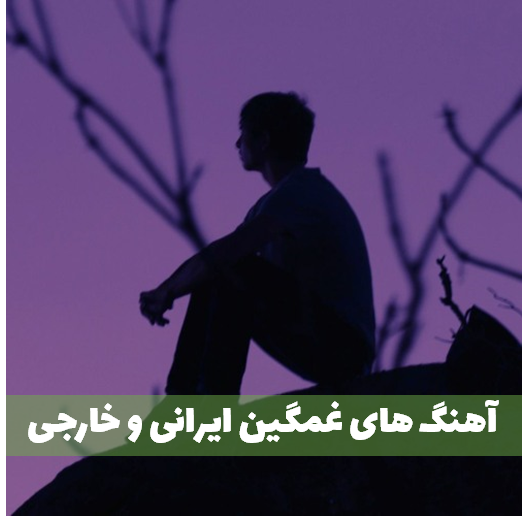  غمگین ترین آهنگ های دنیا