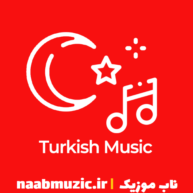  آهنگ های ترکیه ای