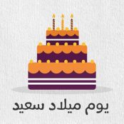 دانلود مجموعه بهترین آهنگ تولد عربی