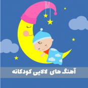 آهنگ لالایی برای نوزاد دختر و پسر