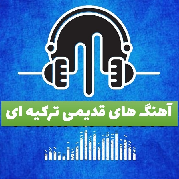 آهنگ های ماندگار معروف ترکیه ای آهنگ های ماندگار ترکیه ای