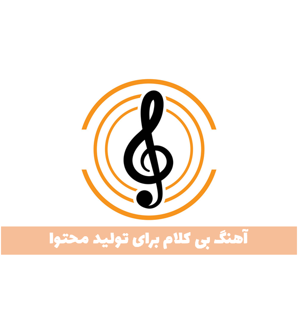  آهنگ بی کلام برای تولید محتوا 