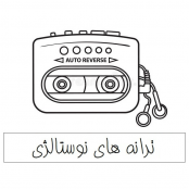 دانلود آهنگ های قدیمی و زیرخاکی کمیاب فوق زیبا