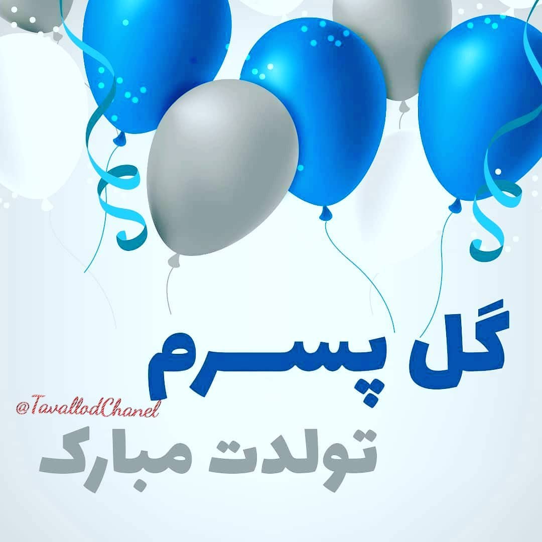 آهنگ تولدت مبارک پسرم شاد 1401 دانلود آهنگ تولدت مبارک پسرم