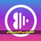 دانلود آهنگ های بی کلام اینستاگرام (شاد و بیس دار)