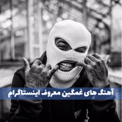دانلود آهنگ  های غمگین اینستاگرام (ایرانی و خارجی)