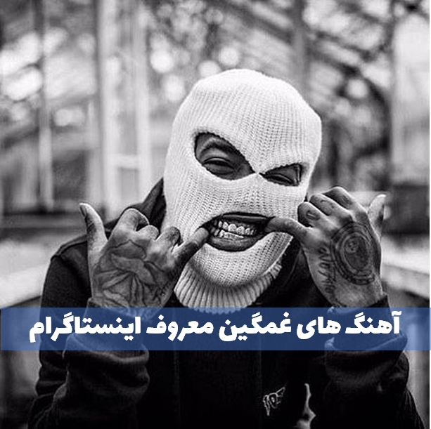 دانلود آهنگ های غمگین اینستاگرام