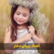 دانلود آهنگ دخترانه و دختر جدید و شاد + کلیپ