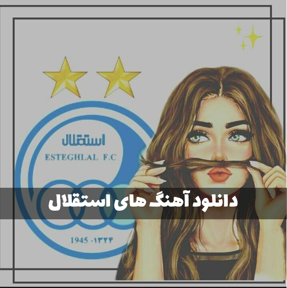 دانلود آهنگ استقلال