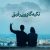 دانلود کلیپ رفیق دخترونه و پسرونه خاص جدید
