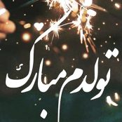 دانلود آهنگ تولدم مبارک برای کلیپ