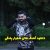 دانلود آهنگ شلوار پلنگی 2 و 3  + ریمیکس