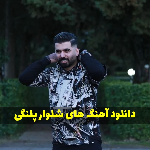 دانلود آهنگ شلوار پلنگی 2 و 3 + ریمیکس دانلود آهنگ مازندرانی شلوار پلنگی