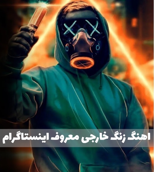  اهنگ زنگ   اینستاگرام