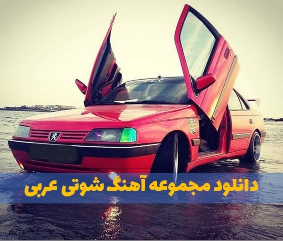 آهنگ عربی شوتی معروف و جدید اینستاگرامی آهنگ عربی شوتی