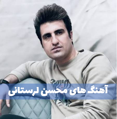 دانلود آهنگ های محسن لرستانی