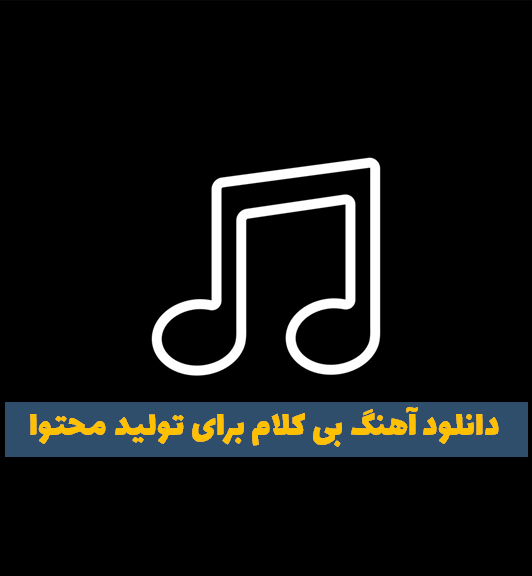 دانلود آهنگ بی کلام تولید محتوا