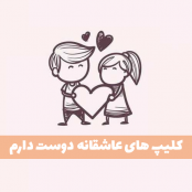 دانلود مجموعه کلیپ دوست دارم عشقم