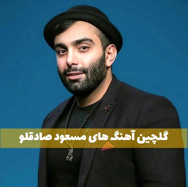 آهنگ های  مسعود صادقلو