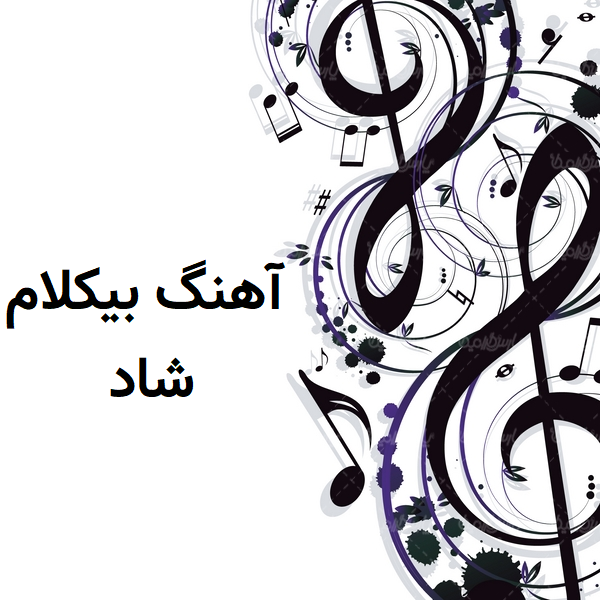 دانلود آهنگ بی کلام شاد