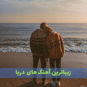 دانلود پلی لیست آهنگ دریا