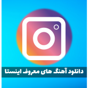 دانلود اهنگ معروف این روزای اینستا (ایرانی و خارجی)