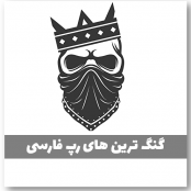 دانلود اهنگ رپ گنگ و خفن فارسی