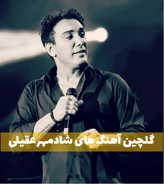  آهنگ های ماندگار شادمهر عقیلی