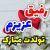 آهنگ تولدت مبارک رفیق من + کلیپ آهنگ تولدت مبارک رفیق من + کلیپ
