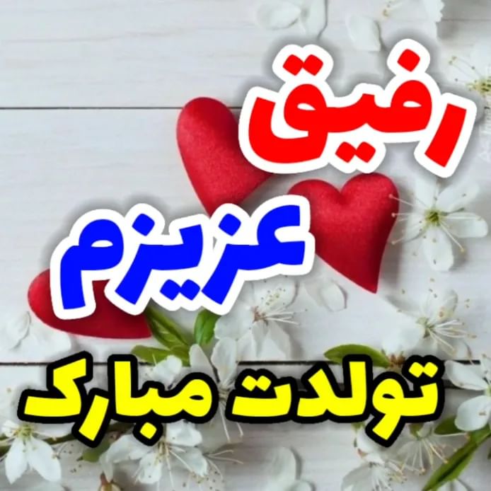  آهنگ تولدت مبارک رفیق من