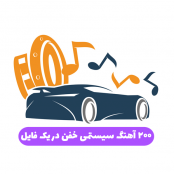 دانلود گلچین 200 آهنگ سیستمی ماشین با کیفیت بالا  (zip)