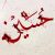 دانلود ریمیکس مداحی بیس دار مخصوص ماشین