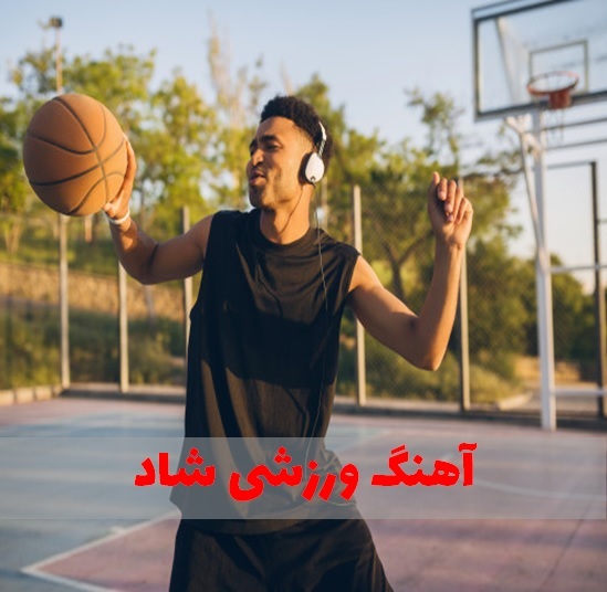 آهنگ ورزشی شاد خفن 