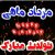دانلود آهنگ های تبریک تولد مرداد ماهی ها (دختر و پسر) دانلود آهنگ های تبریک تولد مرداد ماهی ها (دختر و پسر)