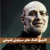 گلچین آهنگ های سیاوش قمیشی (20 آهنگ برتر)