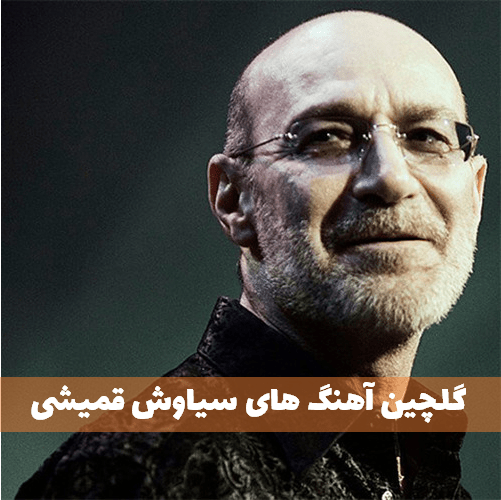 دانلود گلچین آهنگ های سیاوش قمیشی