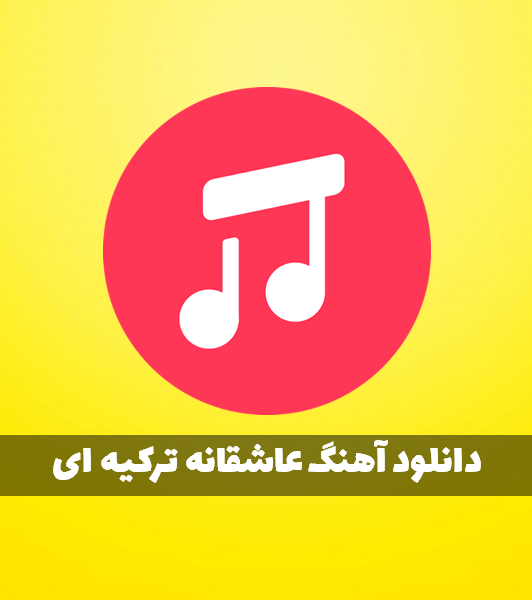دانلود پلی لیست آهنگ عاشقانه ترکیه ای آهنگ عاشقانه ترکیه ای