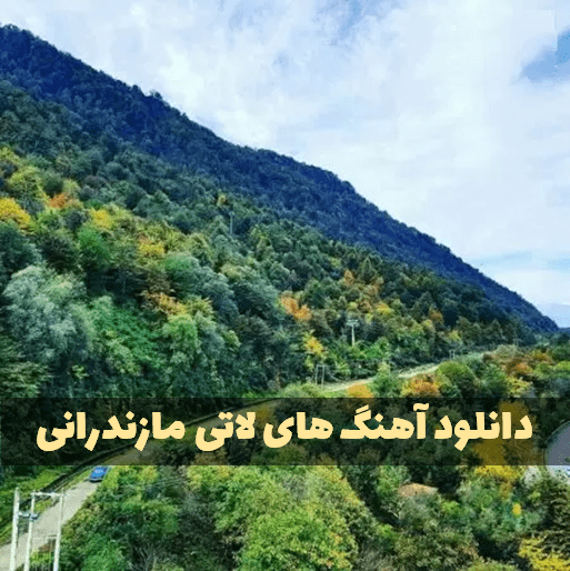 دانلود آهنگ مازندرانی لاتی شاد و غمگین برای ماشین دانلود آهنگ مازندرانی لاتی شاد