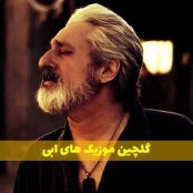 دانلود پلی لیست آهنگ های جدید و قدیمی ابی