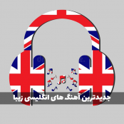 آهنگ انگلیسی جدید و معروف زیبا (شاد و غمگین)